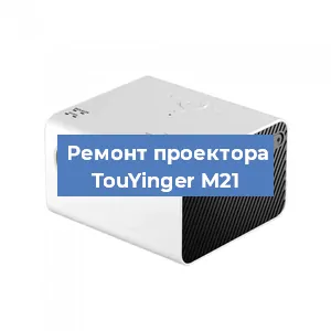 Замена системной платы на проекторе TouYinger M21 в Краснодаре